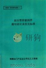 高压管件紧固件通用设计及有关标准（1990 PDF版）