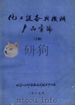 化工设备与机械产品汇编  下（1989 PDF版）