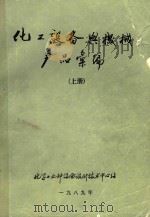 化工设备与机械产品汇编  上（1989 PDF版）