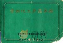 常州化工产品手册（1974 PDF版）