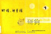 化工设备图册  1  贮罐、计量罐（1988 PDF版）