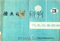 化工设备图册  3  换热设备（1988 PDF版）