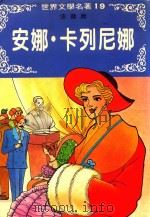 安娜·卡列尼娜（1982 PDF版）