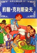 约翰·克利斯朵夫（1982 PDF版）