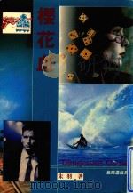 樱花血（1992 PDF版）