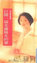 打开一扇充满阳光的窗（1992 PDF版）
