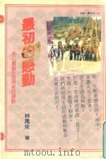 最初的感动：用心体验生活带来的感动（1993 PDF版）