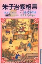 朱子治家格言（1994 PDF版）