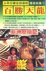 非洲历险记（1992 PDF版）
