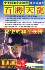 秘密的和平任务（1992 PDF版）