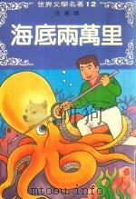 海底两万里（1982 PDF版）