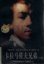 卡拉马佐夫兄弟 上 1999 PDF电子版封面 7805679851 (俄国)费·陀思妥耶夫斯基著;臧仲伦译
