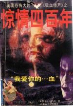 惊情四百年 1997 PDF电子版封面 7204033612 (爱尔兰)伯兰·史托克著;安知译