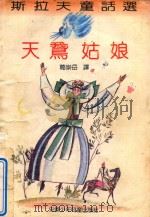 天鹅姑娘（1992 PDF版）