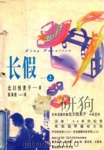 长假  上（1996 PDF版）