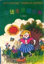 安徒生童话全集  3（1991 PDF版）