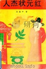 人杰状元红（1992 PDF版）