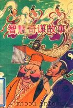 智慧奇谋故事（1993 PDF版）