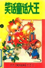 笑话童话大王  上（1993 PDF版）