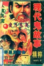 现代鬼故事精粹系列之一 1997 PDF电子版封面 7805252205 柳春风著