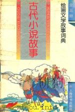 绘图文学故事词典  古代小说故事（1993 PDF版）