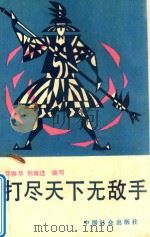 打尽天下无敌手（1991 PDF版）