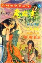 民间鬼故事  （A）（1996 PDF版）