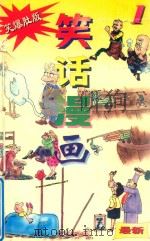 笑话漫画  1（1997 PDF版）