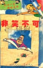 非笑不可（1996 PDF版）