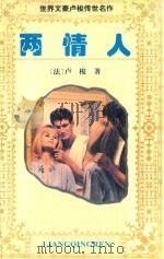 两情人（1995 PDF版）