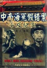 中南海冤假错案平反纪实（1999 PDF版）