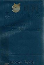 英汉小词典（1977 PDF版）