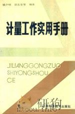 计量工作实用手册（1990 PDF版）