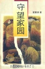 守望家园（1998 PDF版）