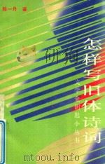怎样写旧体诗词（1992 PDF版）