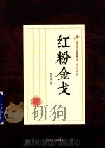 红粉金戈（ PDF版）