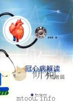 冠心病解读之患者篇（ PDF版）
