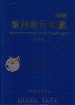 常州统计年鉴  1998  总第8期（1998 PDF版）