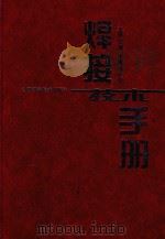 焊接技术手册 1999 PDF电子版封面 7537714037 钱在中主编;高慧玲等编写