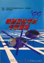 律师资格考试专家指南（1999 PDF版）