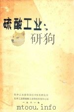 硫酸工业手册（1981 PDF版）
