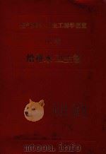 空气调节·卫生工程学便览  3卷  给排水·卫生篇（1987 PDF版）