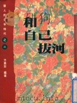 和自己拔河 伟人的少年时代之二 1993 PDF电子版封面 9576222494 方素珍著