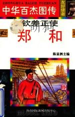 钦差正使 郑和 1997 PDF电子版封面 780609489X 肖季文编文;佴伶,徐朝晖等绘画