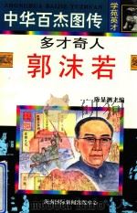 多才奇人  郭沫若（1997 PDF版）