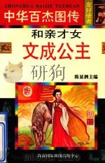 和亲才女   文成公主（1997 PDF版）