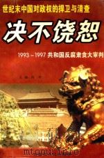 决不饶恕  1993-1997共和国反腐肃贪大审判（1997 PDF版）