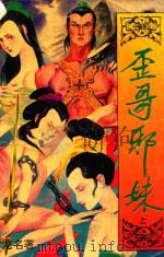 歪哥邪妹  上（ PDF版）
