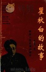 瞿秋白的故事（1993 PDF版）