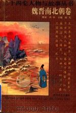 二十四史人物与故事丛书 魏晋南北朝卷 1994 PDF电子版封面 7806051252 陈凡主编